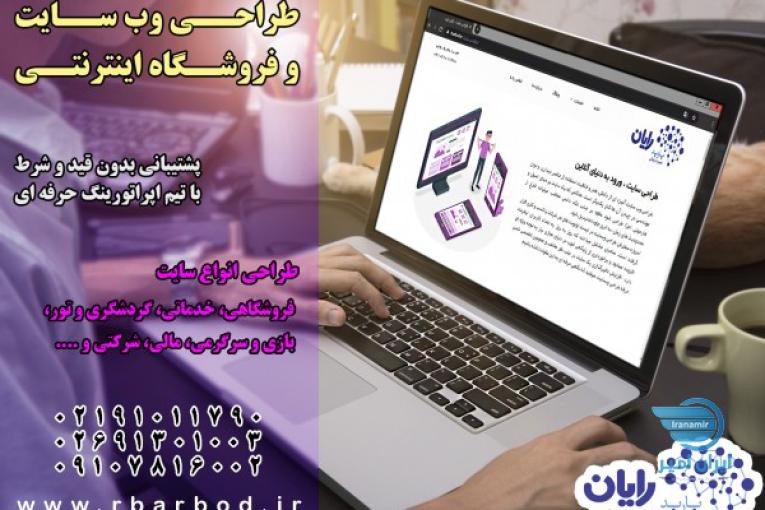 طراحی وب سایت و فروشگاه اینترنتی
