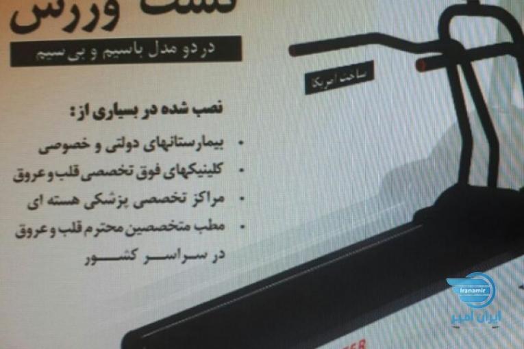 تست ورزش باسیم و بیسیم آمریکایی