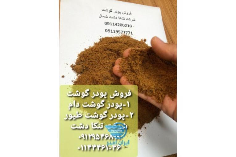 فروش پودر گوشت خوراک دام و طیور و آبزیان
