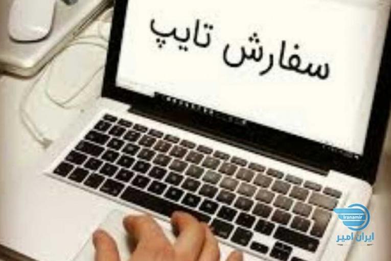 انجام امور تایپی