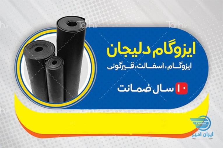 ایزوگام دلیجان – قیر - تیشو