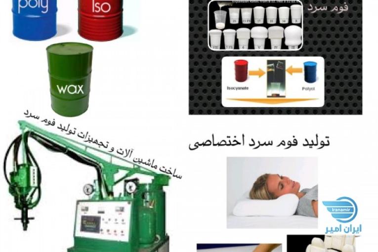 مشاوره و راه اندازی خط تولید فوم سرد مبلی خودرویی