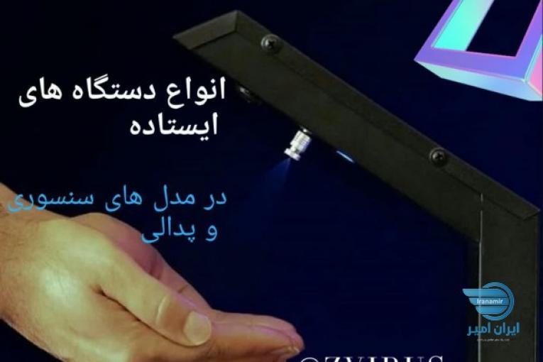  دستگاه های ضدعفونی کننده از 900 هزار تومان تا 20 میلیون تومان