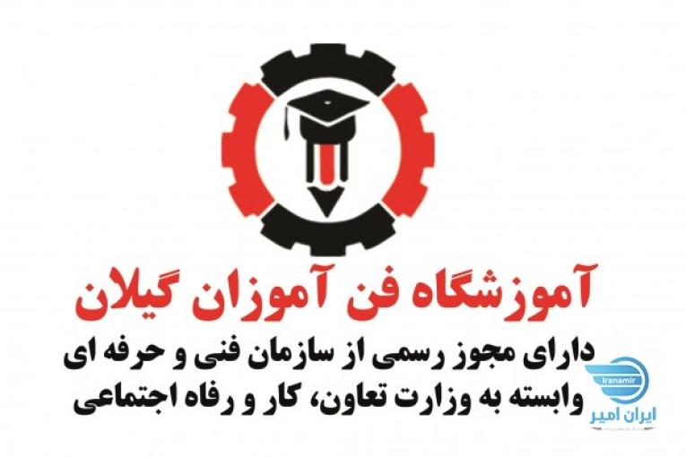دوره فشرده برق در رشت