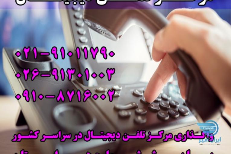 مرکز تلفن دیجیتال