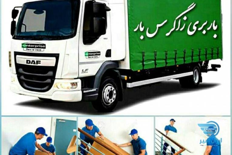 شرکت باربری زاگرس بار شهرکرد