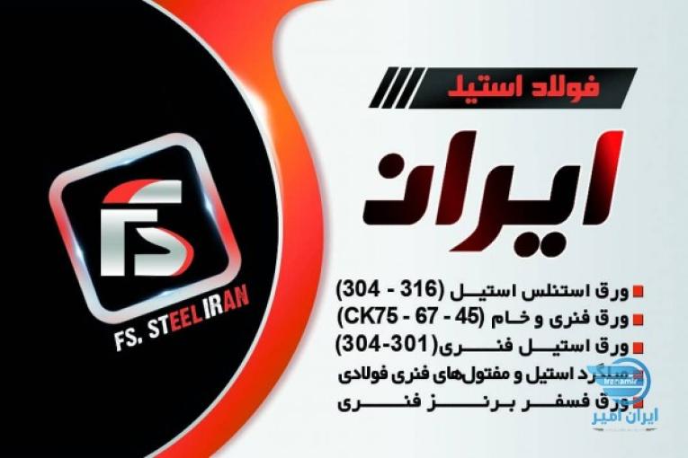 فولاد استیل ایران