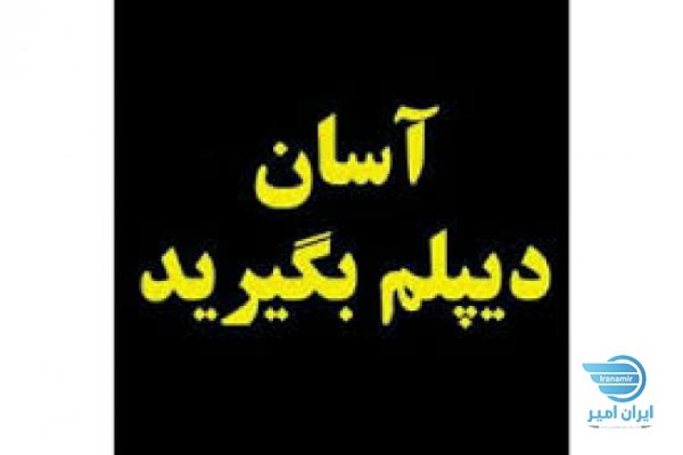 دیپلم رسمی و قانونی بگیرید
