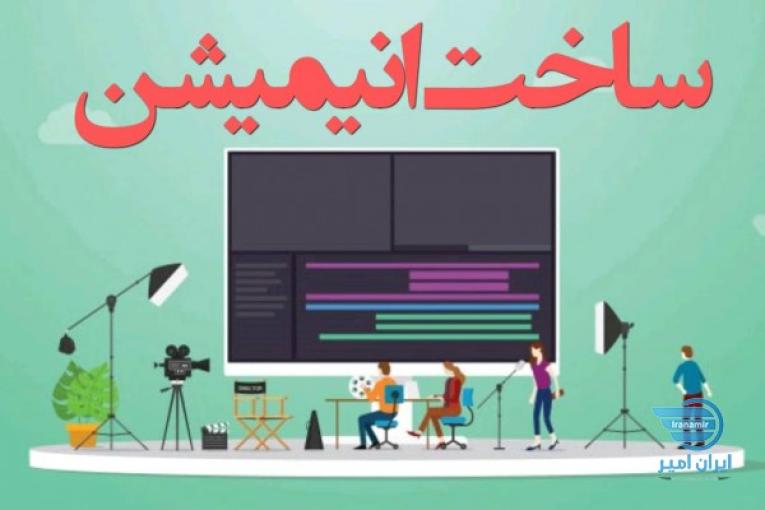 ساخت انیمیشن موشن گرافیک تیزر تبلیغاتی تدوین قیمت