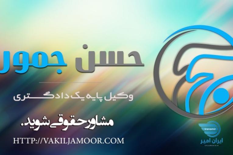 مشاور حقوقی