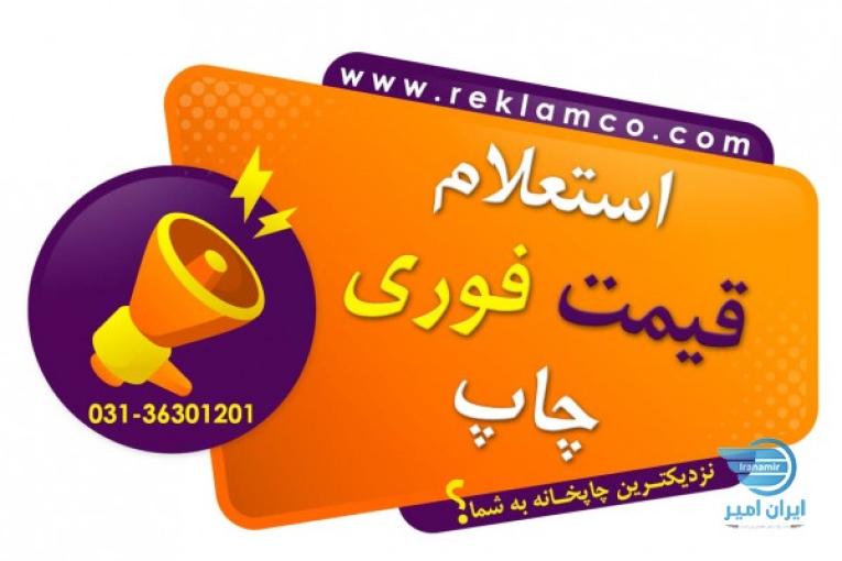 استعلام فوری قیمت چاپ 
