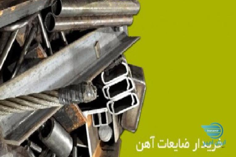 خریدار ضایعات در خراسان