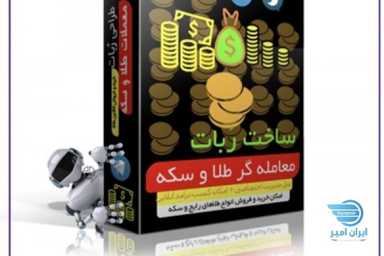 ربات معاملات آبشده-ربات حسابداری-اتاق معاملات
