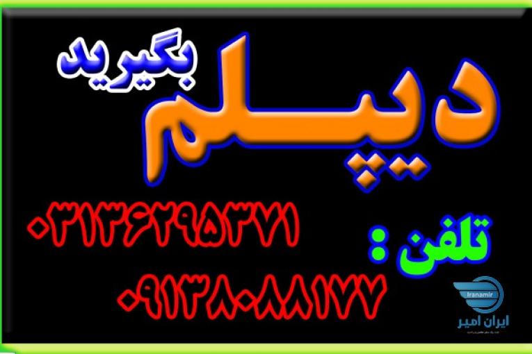 اخذ دیپلم جدید  - بدون نیاز به پیش دانشگاهی