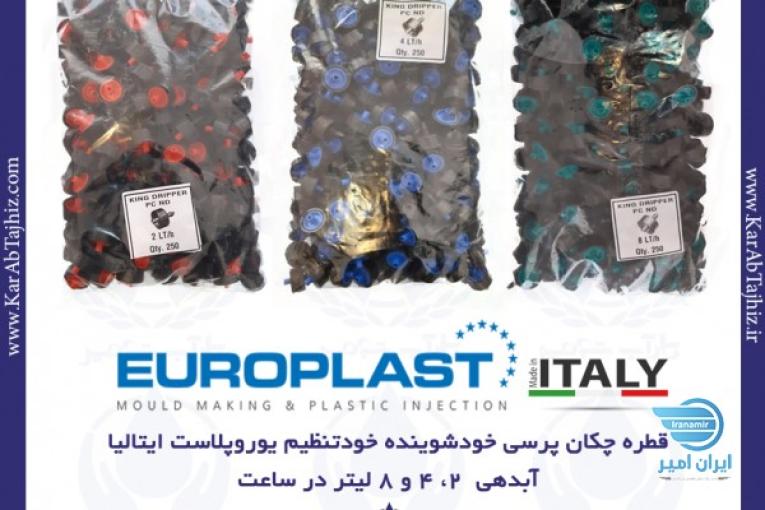 تولید کننده و وارد کننده انواع قطره چکان های بین خط و روی خط پرسی و بازشونده دبی ثابت و نرمال 