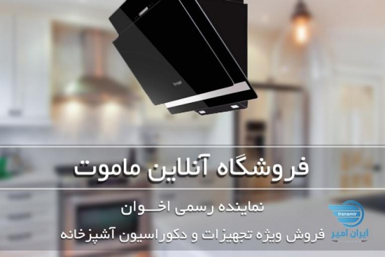 فروش سینک اخوان به قیمت کارخانه | فروشگاه ماموت