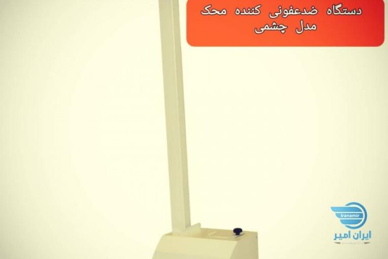 دستگاه ضدعفونی کننده محک