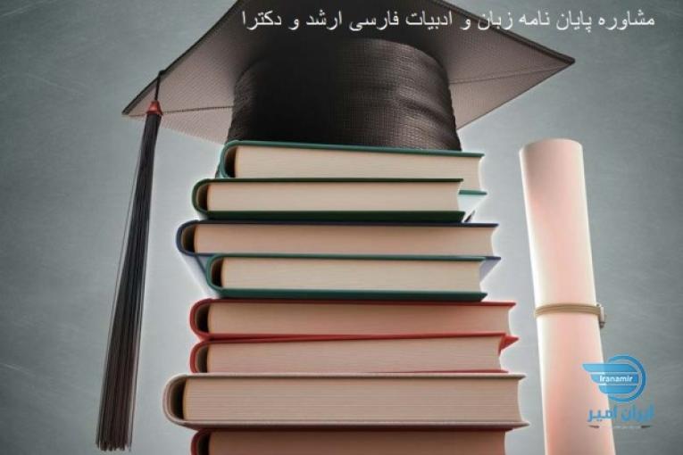 مشاوره پایان نامه زبان و ادبیات فارسی ارشد و دکترا