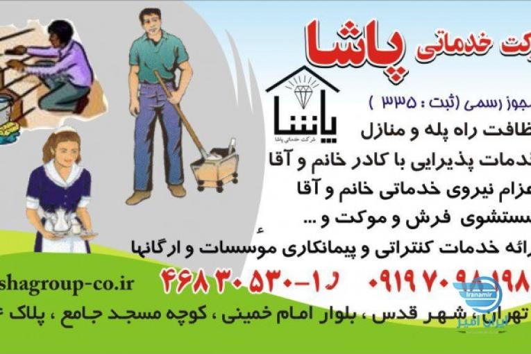 خدمات نظافتی پاشا 