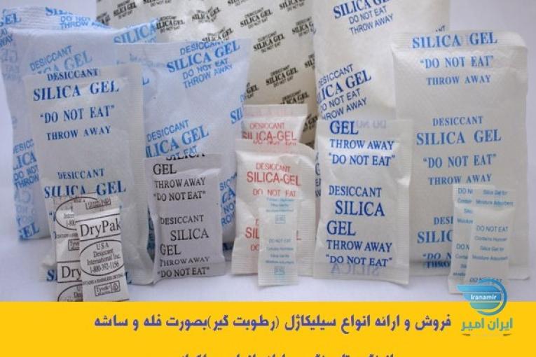 فروش و ارائه انواع سیلیکاژل (رطوبت گیر)بصورت فله و ساشه سیلیکاژل