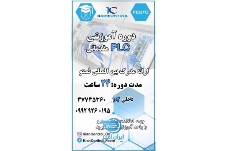 آموزش پی ال سی 
