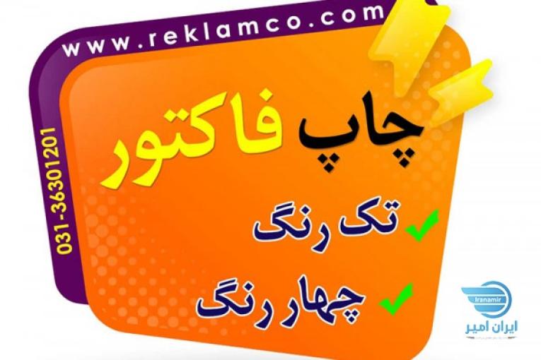 چاپ انواع فاکتور