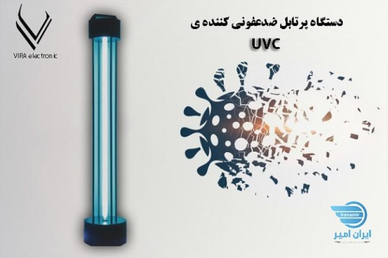 دستگاه های ضدعفونی کننده uvc