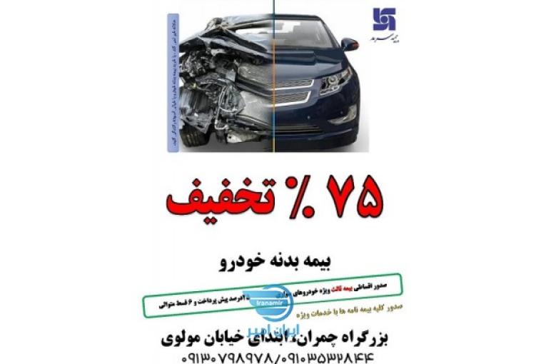 75%تخفیف ویژه بیمه بدنه