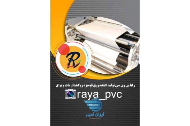 رایا پی وی سی