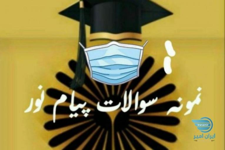 نمونه سوالات ییام نور