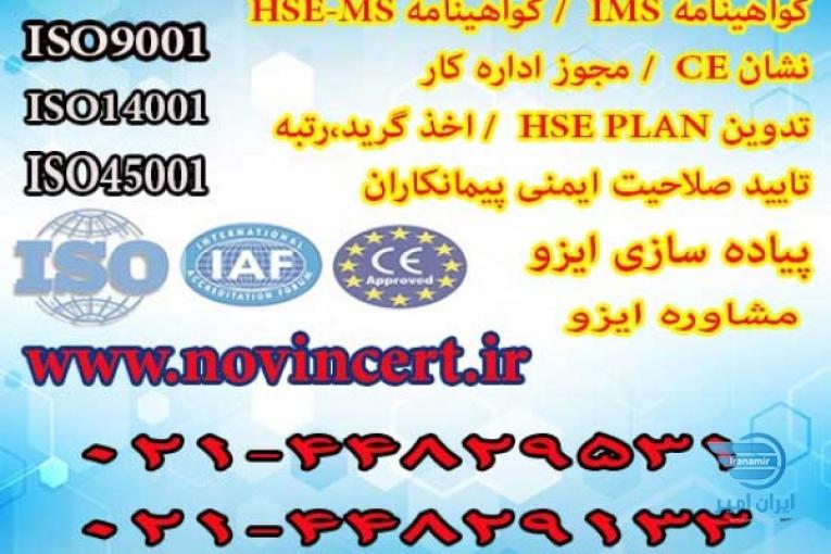 دریافت گواهینامه ایزو،گواهی CE، اخذ مدرک HSE
