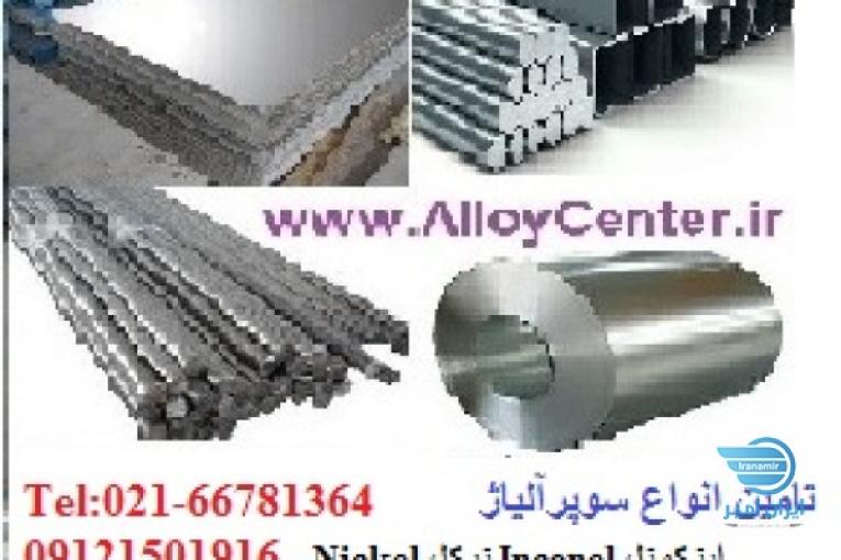 خرید و فروش هستالوی داپلکس نایمونیک نیکل اینکونل اصل و خالص