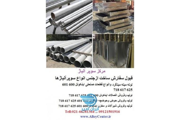 خرید  مونل  Monel 400 500 k500	خالص متفاوت و لوله		