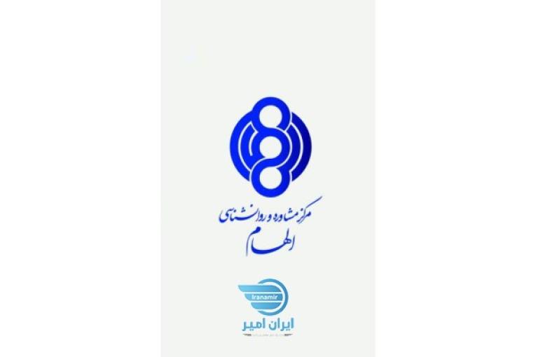 مرکز مشاوره و روانشناسی الهام / منصور خوشنویسان