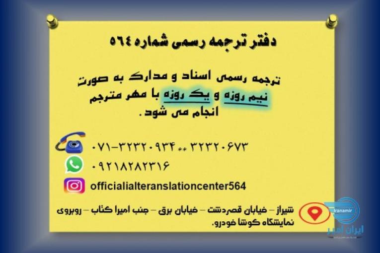 دفتر ترجمه رسمی شماره 564