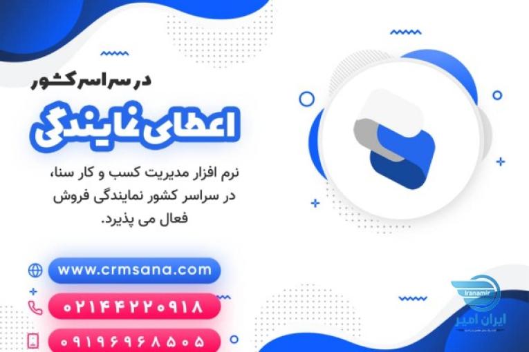   نمایندگی فروش نرم افزار CRM سنا
