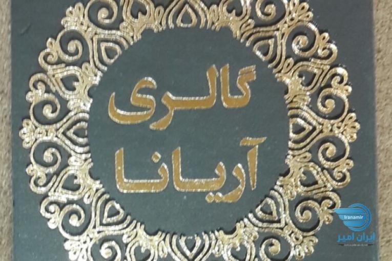 گالری صنایع دستی آریانا