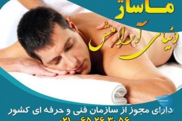 آموزشگاه فنی وحرفه ای ماساژ دنیای آرامش