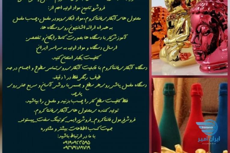 قیمت دستگاه مخمل پاش/قیمت دستگاه ابکاری فانتاکروم09379189719