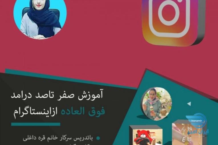 کلاس حضوری صفر تا صد درامد فوق العاده از اینستاگرام 
