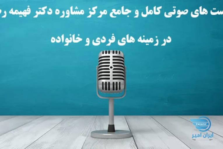 پادکست صوتی مشاوره