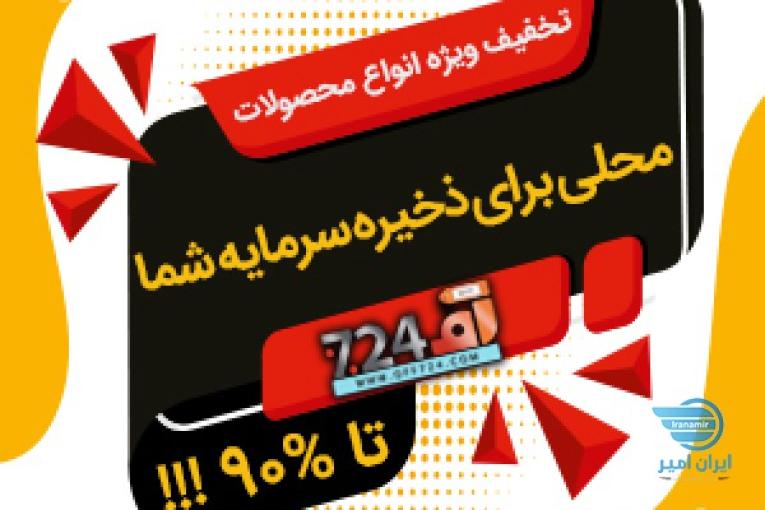 فروشگاه اینترنتی و تخفیفی آف 724