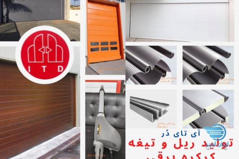 تولید عمده انواع تیغه و ریل کرکره برقی