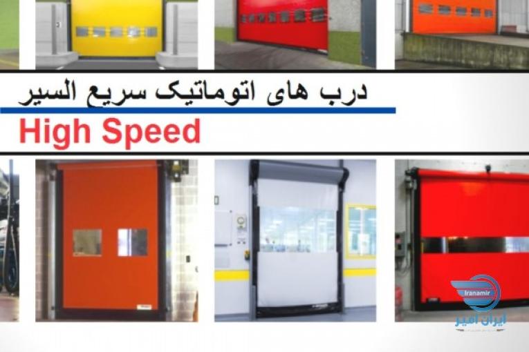 درب های صنعتی سریع السیر