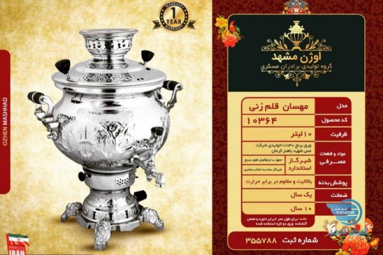 تولید انواع سماور گازی برقی ذغالی در مشهد