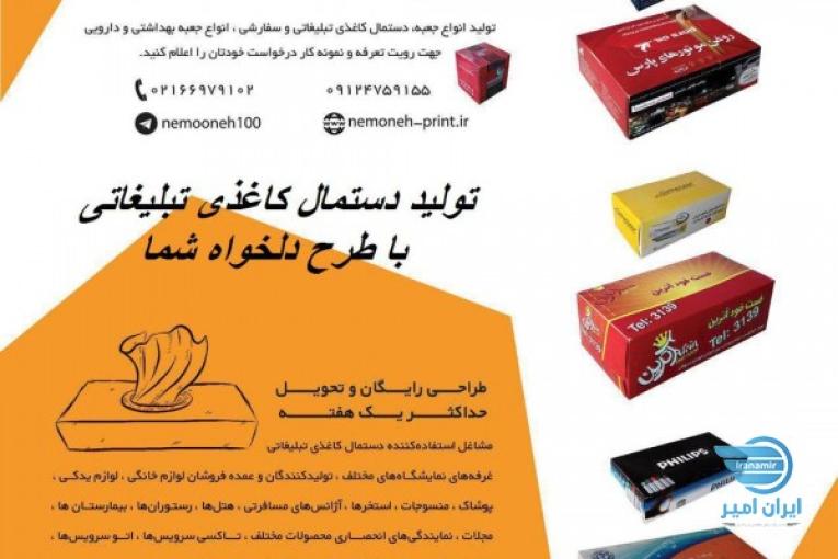 تولید کننده انواع جعبه و دستمال کاغذی تبلیغاتی