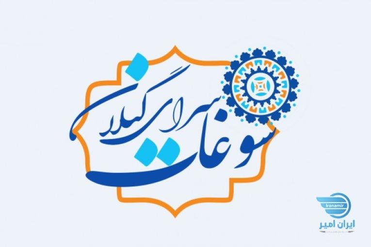 سوغات سرای گیلان