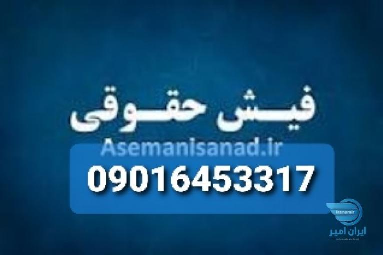 ضامن برای شورای حل اختلاف/ضمانت متهم برای شورای حل اختلاف/فیش حقوقی برای شورای حل اختلاف/ضمانت دانشجویی09016453317