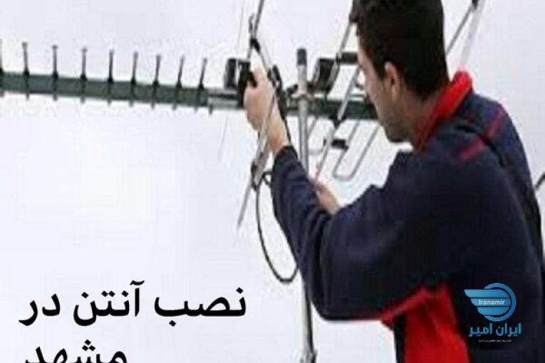نصب آنتن در مشهد