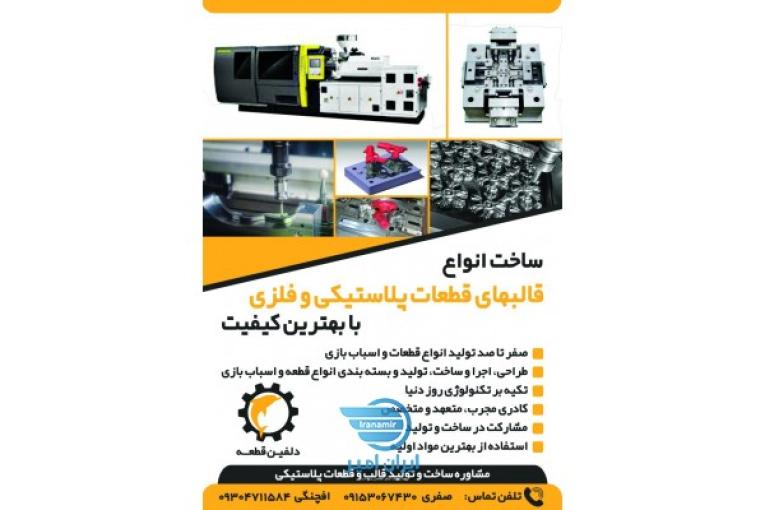 طراحی ساخت و تولید قالب های تزریق پلاستیک 